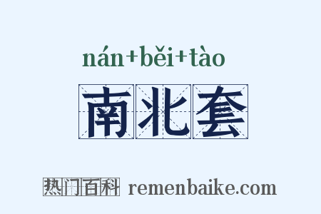南北套是什么意思的图片
